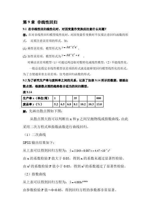 应用回归分析第九章部分答案-最新年文档