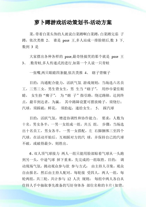 萝卜蹲游戏活动策划书-活动方案.doc