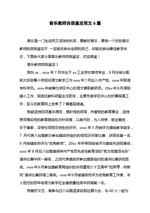 音乐教师自我鉴定范文6篇