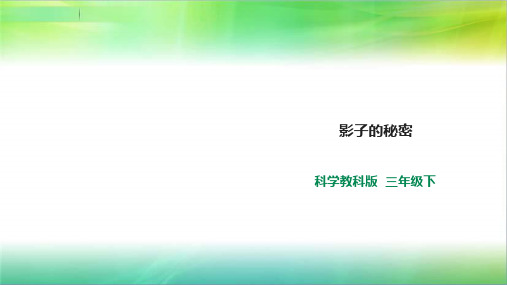 教科版小学科学新版三年级下册科学3.3《影子的秘密》课件