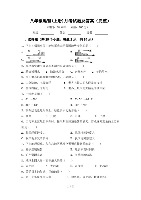 八年级地理(上册)月考试题及答案(完整)