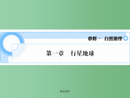 高考地理一轮 第一章 行星地球 新人教版必修1
