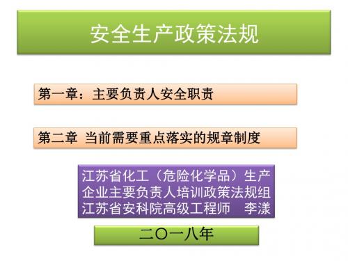 安全生产政策法规(一)