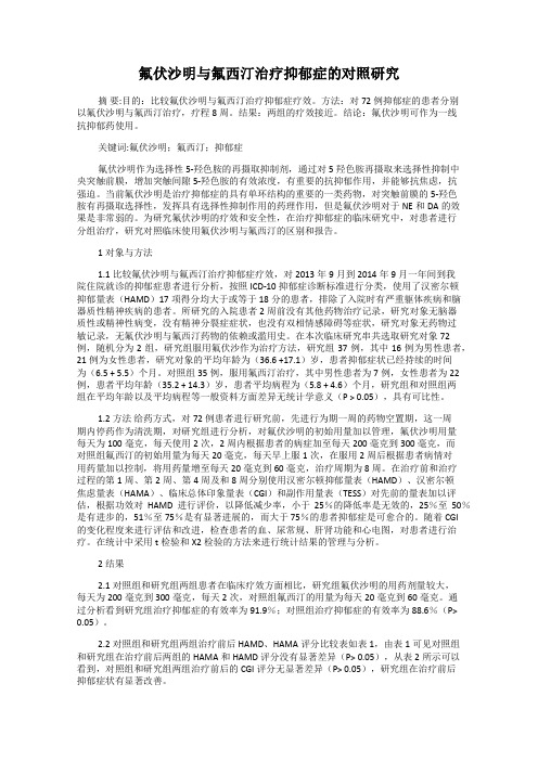 氟伏沙明与氟西汀治疗抑郁症的对照研究