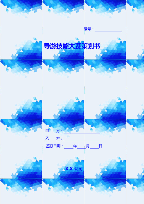 导游技能大赛策划书