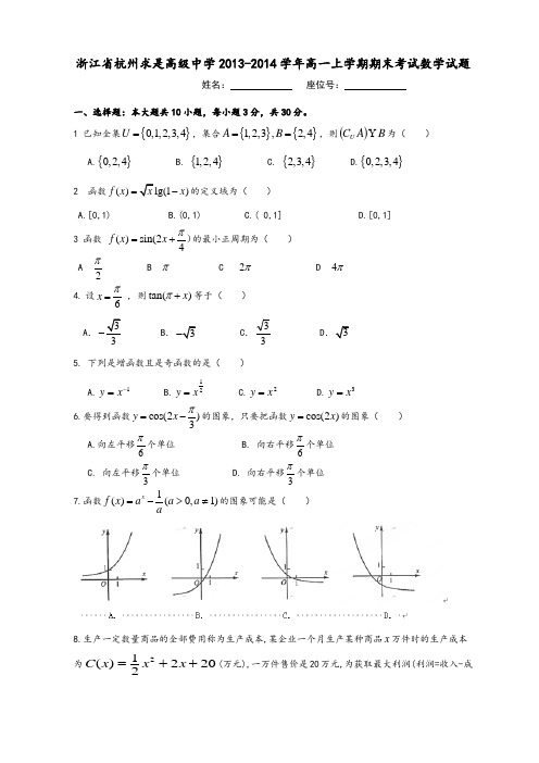 浙江省杭州求是高级中学2013-2014学年高一上学期期末考试数学试题