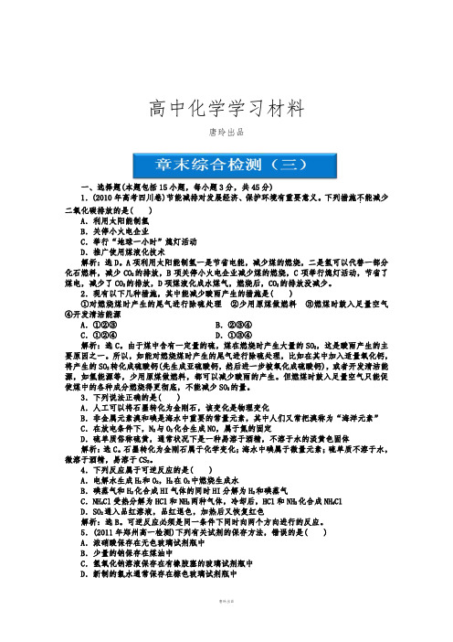 鲁科版高中化学必修一高一化学同步试题：章末综合检测三(鲁科化学)Word版含答案.docx