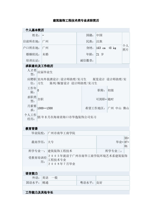 建筑装饰工程技术类专业求职简历