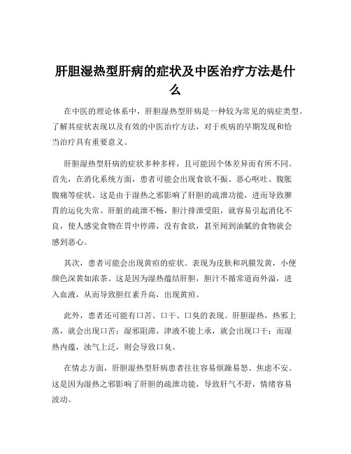 肝胆湿热型肝病的症状及中医治疗方法是什么