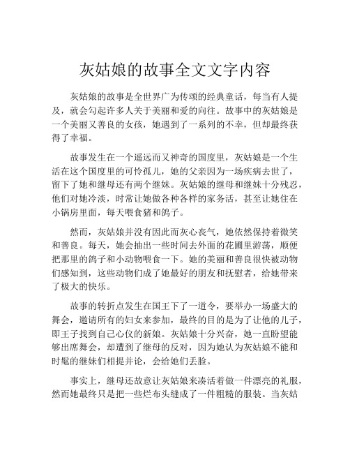 灰姑娘的故事全文文字内容