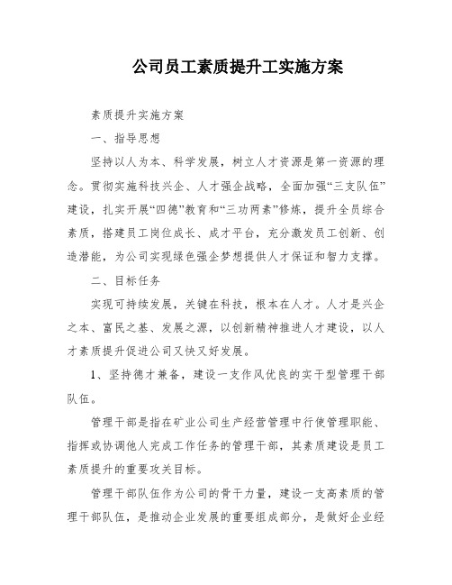 公司员工素质提升工实施方案