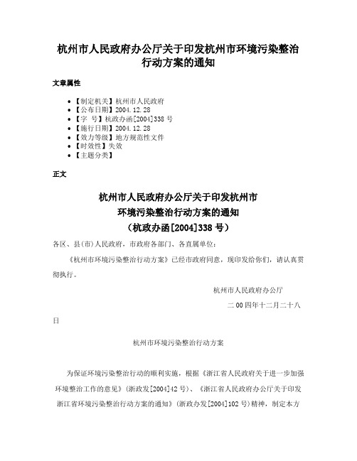 杭州市人民政府办公厅关于印发杭州市环境污染整治行动方案的通知