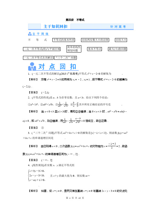 2014高考数学理(真题讲练 规律总结 名师押题)热点专题突破：第四讲  不等式