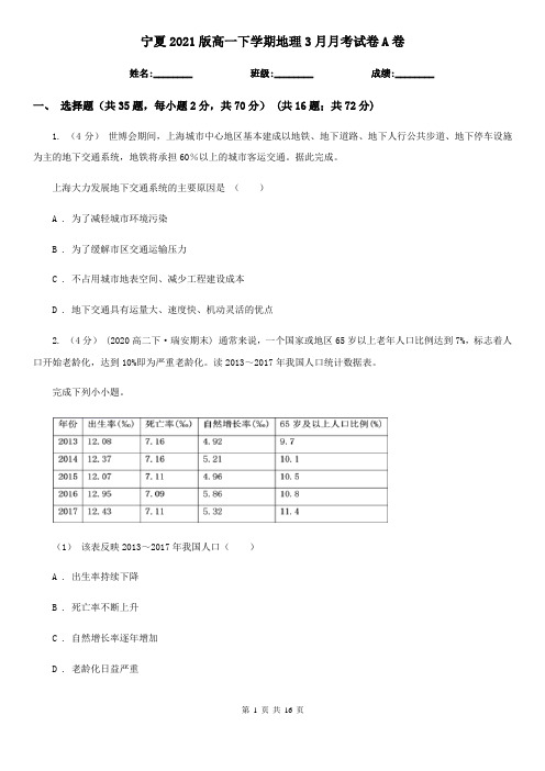 宁夏2021版高一下学期地理3月月考试卷A卷(精编)