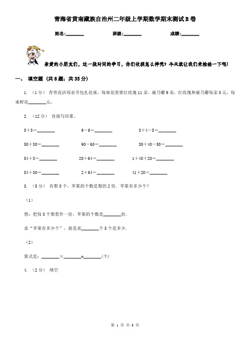 青海省黄南藏族自治州二年级上学期数学期末测试B卷