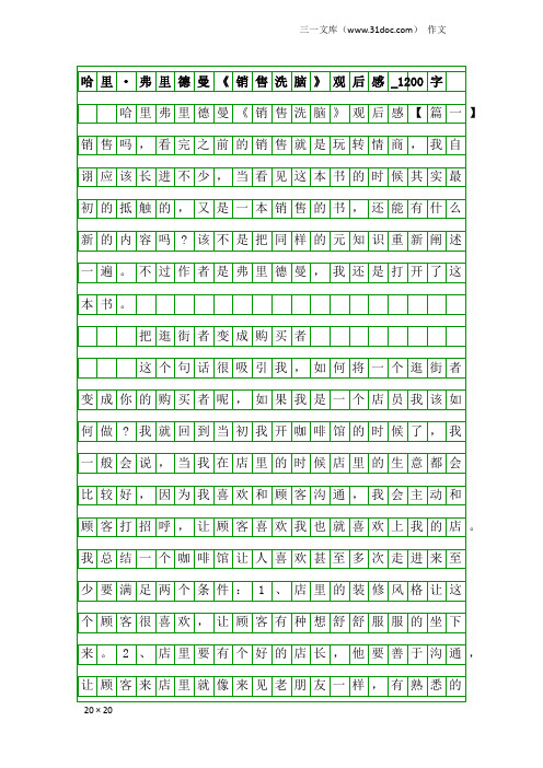 作文：哈里·弗里德曼《销售洗脑》观后感_1200字