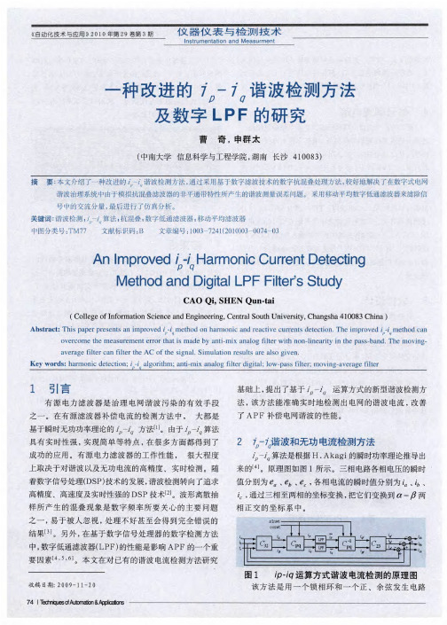 一种改进的ip-iq谐波检测方法及数字LPF的研究