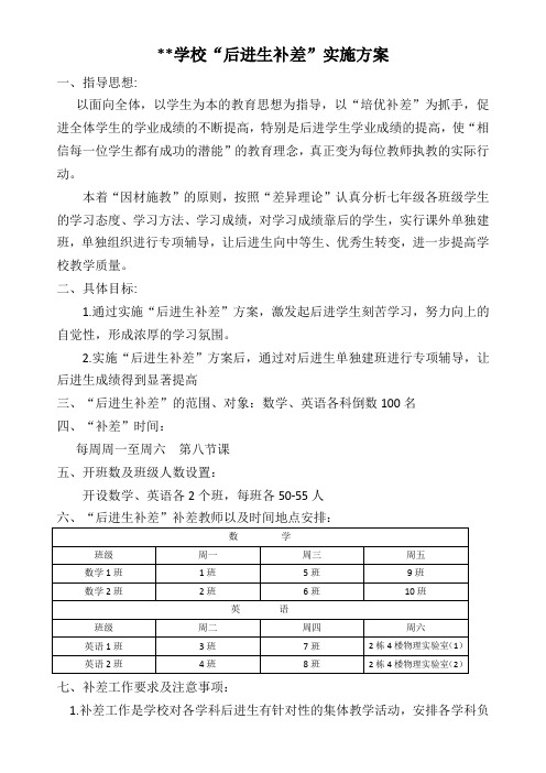 学校补差工作实施方案