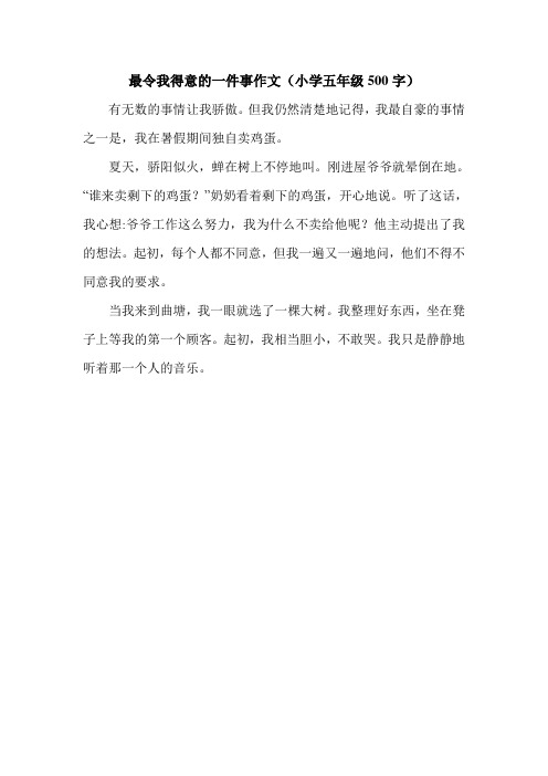 最令我得意的一件事作文(小学五年级500字).doc