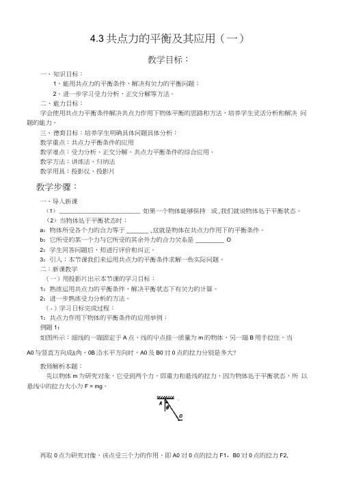 43《共点力的平衡及其应用》教案.docx