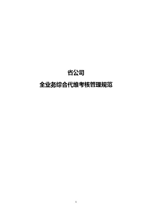 1.移动电信连通运营商全业务综合代维考核管理规范