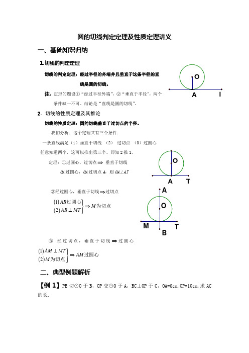 圆的切线判定定理及性质定理讲义