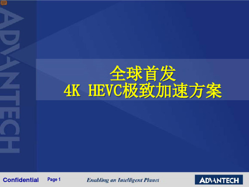 全球首发4K HEVC极致加速方案