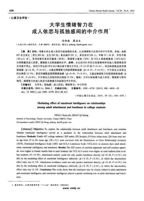 大学生情绪智力在成人依恋与孤独感间的中介作用