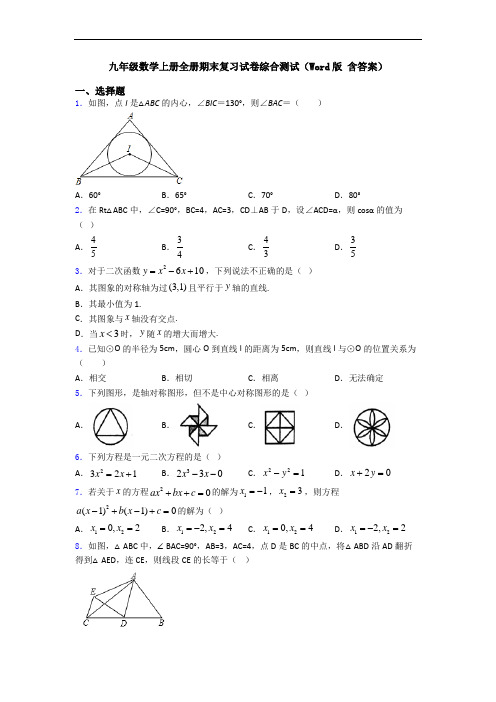 九年级数学上册全册期末复习试卷综合测试(Word版 含答案)