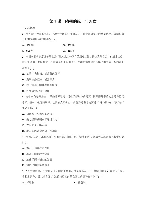 2020-2021学年部编版七年级历史下册同步练习：第1课 隋朝的统一与灭亡