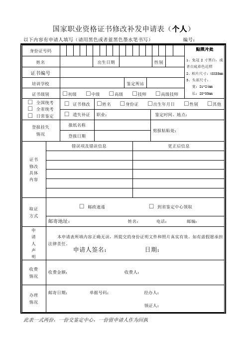 国家职业资格证书修改补发申请表(个人)