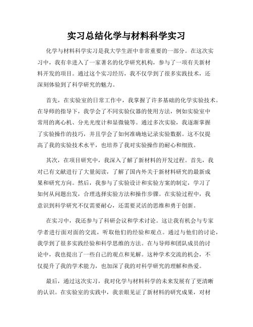 实习总结化学与材料科学实习