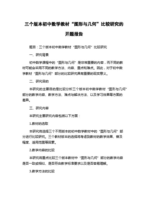 三个版本初中数学教材“图形与几何”比较研究的开题报告