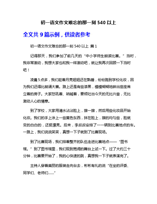 初一语文作文难忘的那一刻540以上