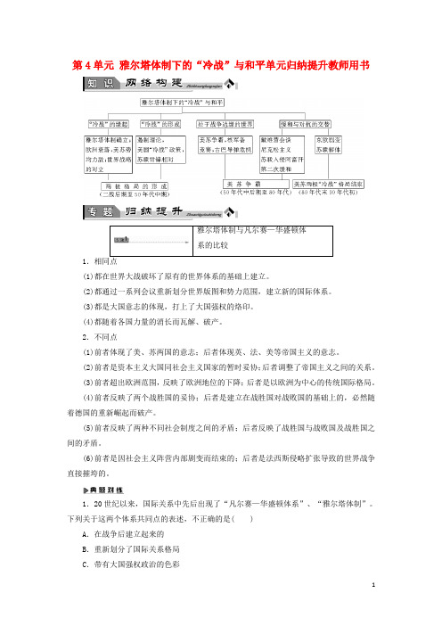 18学年高中历史第4单元雅尔塔体制下的“冷战”与和平单元归纳提升教师用书岳麓版选修3