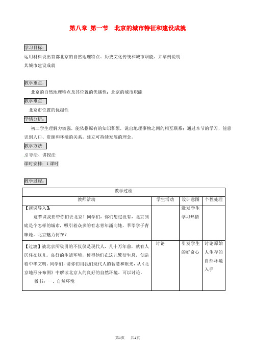 八年级地理下册第八章《第一节《北京市的城市特征与建设成就》教案