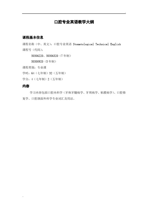 口腔专业英语教学大纲