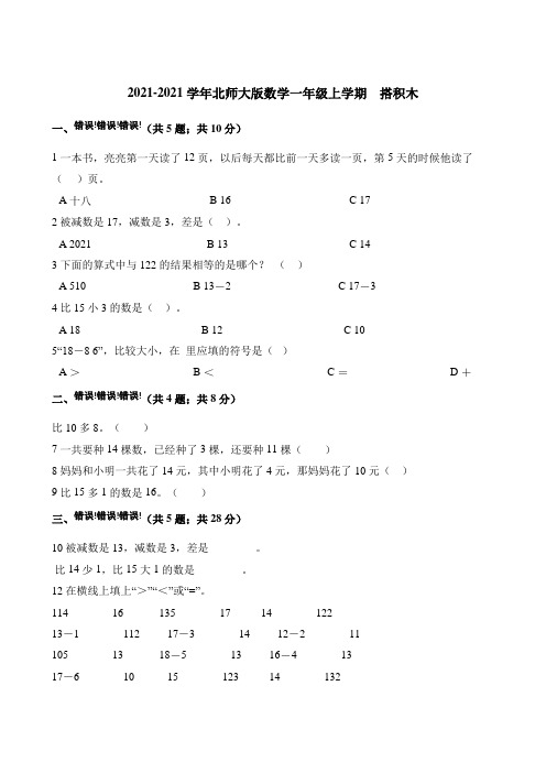 一年级上册数学一课一练搭积木北师大版含解析