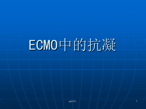 ECMO抗凝及凝血ppt课件