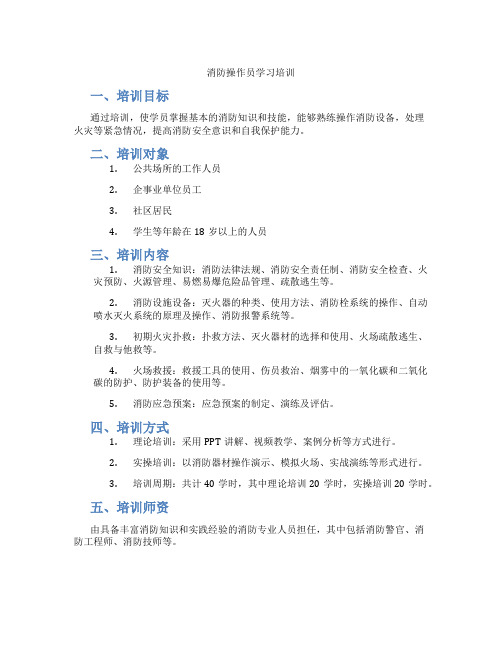 消防操作员学习培训