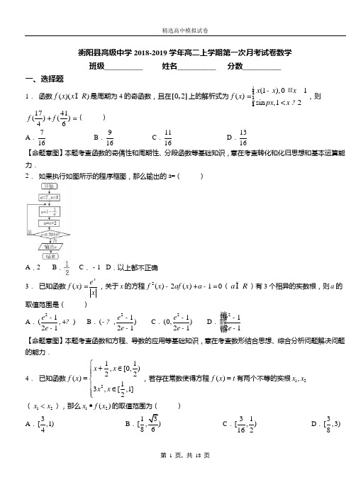 衡阳县高级中学2018-2019学年高二上学期第一次月考试卷数学