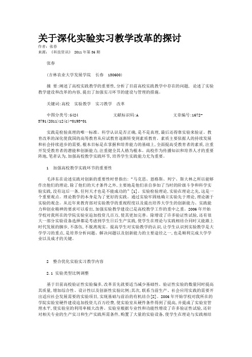 关于深化实验实习教学改革的探讨   