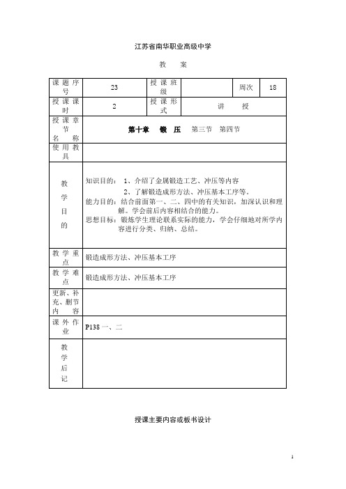 江苏省南华职业高级中学金属工艺学教案:锻压02