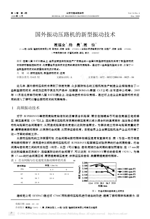 国外振动压路机的新型振动技术