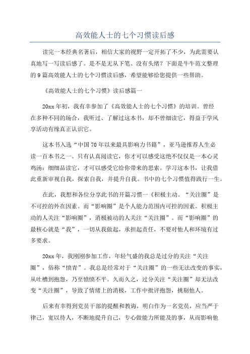 高效能人士的七个习惯读后感