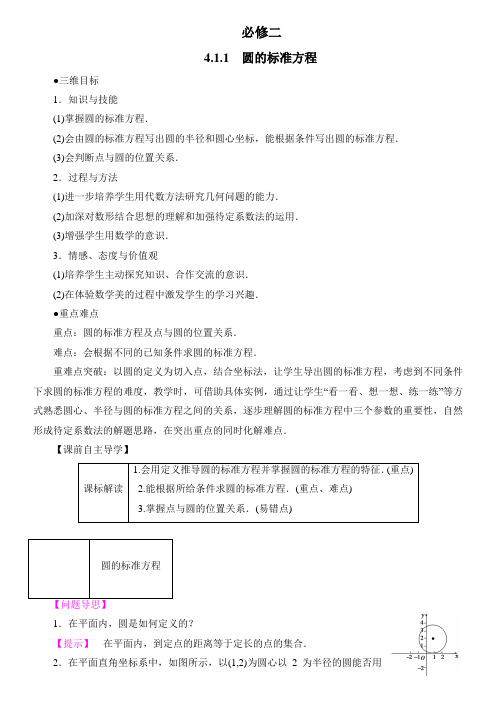 高中数学人教A版必修2《4.1.1圆的标准方程》教案1