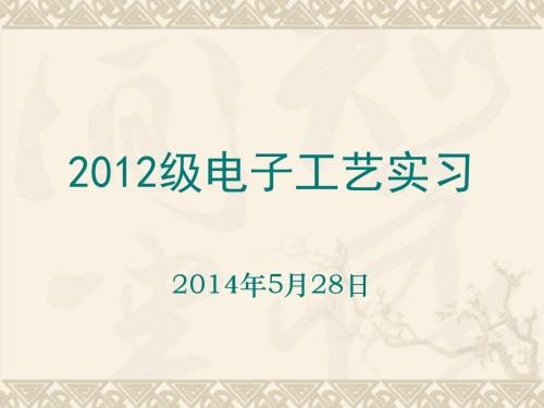 12级电子工艺实习动员会PPT