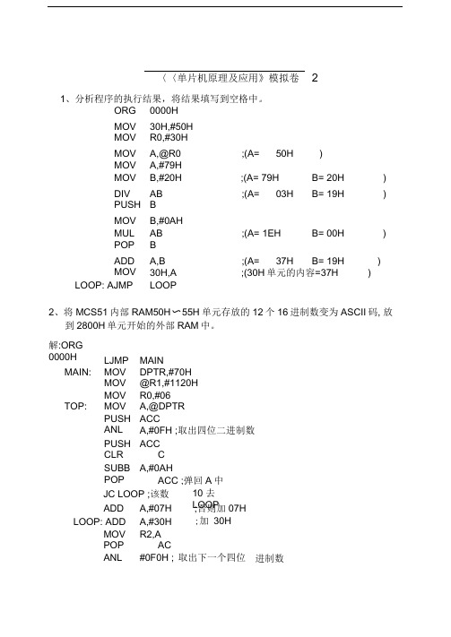 单片机原理及应用B答案