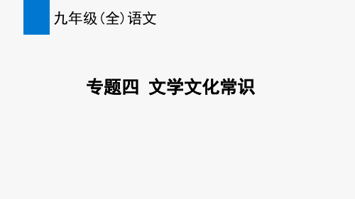 部编版九年级(全)语文复习专题四：文学文化常识(课件)