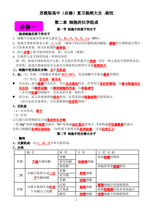 苏教版高中生物(必修)复习提纲